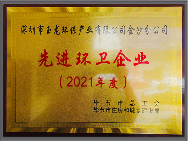 沐鸣娱乐环保-2021贵州毕节市先进环卫企业