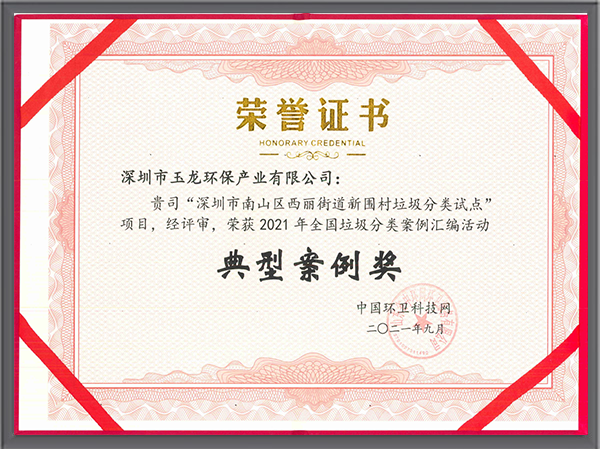 沐鸣娱乐环保-全国垃圾分类汇编活动典型案例奖