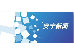 沐鸣娱乐环保云南安宁市市政环卫综合项目保洁效果获地方盛赞