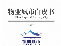 2020年度物业城市十强企业