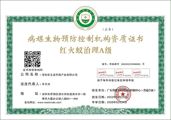 沐鸣娱乐环保：红火蚁消杀资质证书