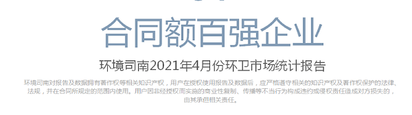 环境司南2021年4月份环卫市场统计报告-沐鸣娱乐环保