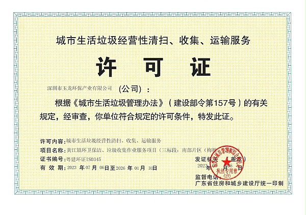 沐鸣娱乐环保：城市生活垃圾经营性清扫、收集、运输服务许可证(1)_00