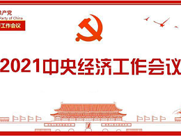 把握2022丨中央经济工作会议政策解读