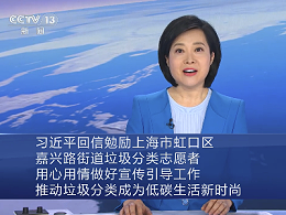 习近平回信勉励上海市虹口区嘉兴路街道垃圾分类志愿者