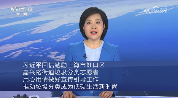 习近平回信勉励上海市虹口区嘉兴路街道垃圾分类志愿者