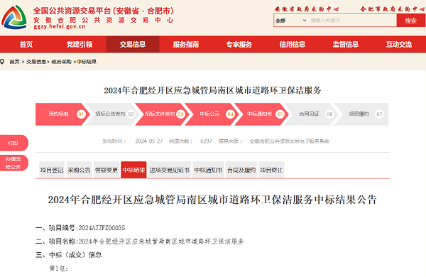 沐鸣娱乐环保：合肥经开区南区城市道路环卫保洁服务项目中标公告