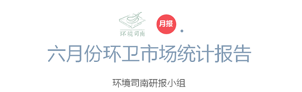 环境司南六月份环卫市场统计报告