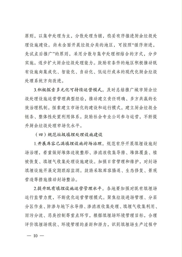 “十四五”城镇生活垃圾分类和处理设施发展规划9