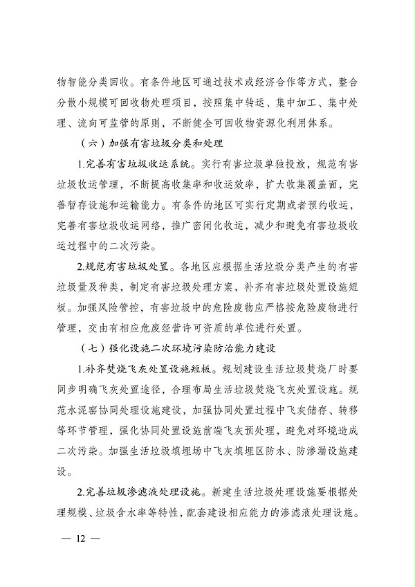 “十四五”城镇生活垃圾分类和处理设施发展规划11