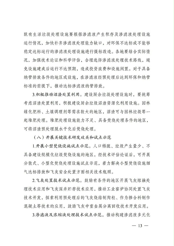 “十四五”城镇生活垃圾分类和处理设施发展规划12