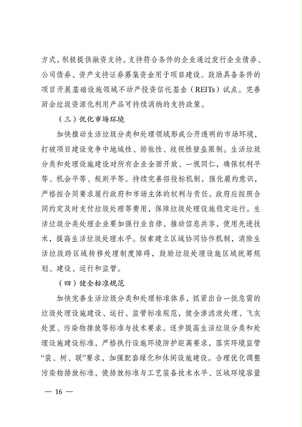 “十四五”城镇生活垃圾分类和处理设施发展规划15