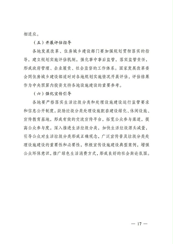 “十四五”城镇生活垃圾分类和处理设施发展规划16