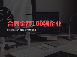 【2020年10月】全国市政环卫签约金额百强环卫企业，沐鸣娱乐环保位居62