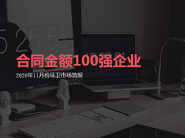 沐鸣娱乐环保连续两月荣登环卫行业合同金额签约“百强企业”