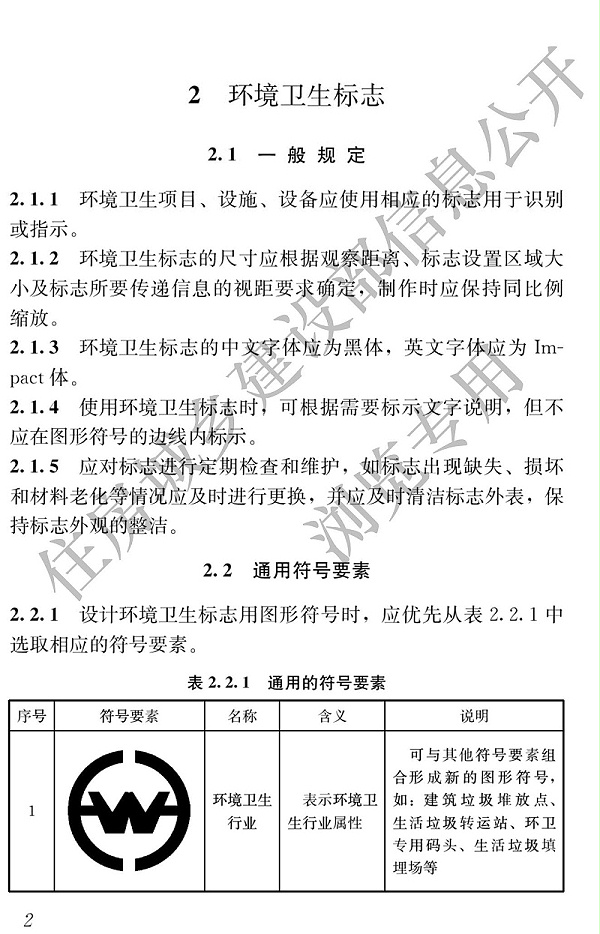 住建部新版《环境卫生图形符号标准》实施2