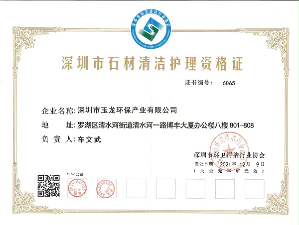 沐鸣娱乐环保：深圳市石材清洁护理资格证