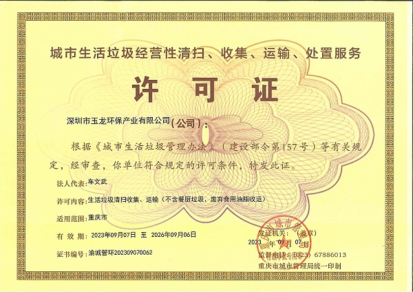 沐鸣娱乐环保：重庆市城市生活垃圾经营性清扫、收集、运输、处置服务许可证