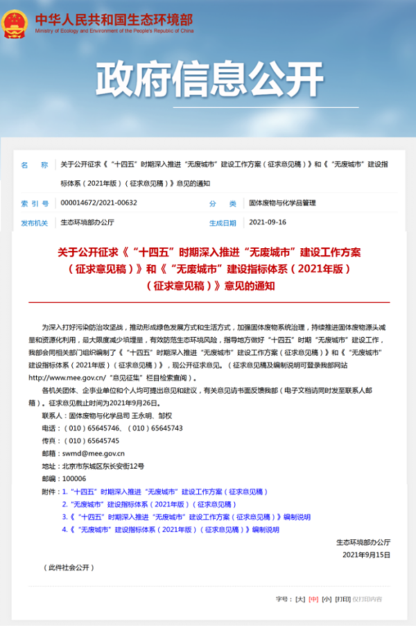 深入推进“无废城市”建设-沐鸣娱乐环保1