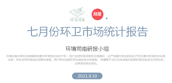 环境司南七月份环卫市场统计报告-沐鸣娱乐环保