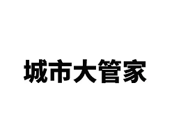 多个“城市管家”项目密集发布，深圳加速“街区制”城市管理改革