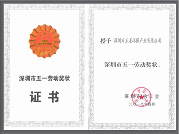 沐鸣娱乐环保-五一劳动奖章