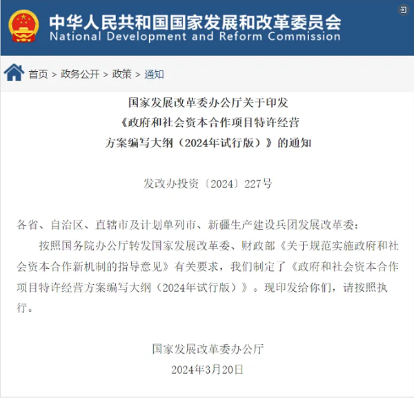 沐鸣娱乐环保：政府和社会资本合作项目特许经营方案编写大纲（2024年试行版）