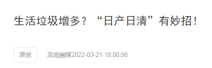 沐鸣娱乐环保“日产日清”有妙招