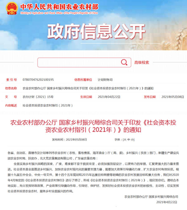 社会资本投资农业农村指引（2021年）的通知-沐鸣娱乐环保