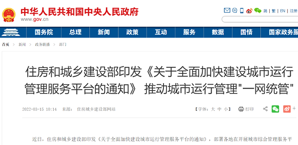 住建部发文推动城市运行管理一网统管