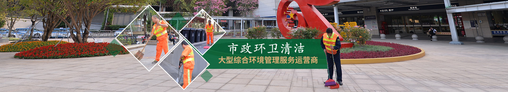 沐鸣娱乐环保-市政环卫清洁，大型综合环境管理服务运营商