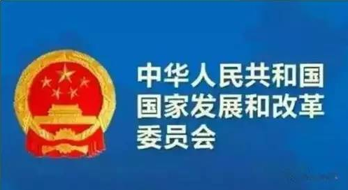 鍙戞敼濮-鐜夐緳鐜繚