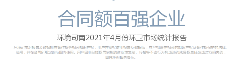 环境司南2021年4月份环卫市场统计报告-沐鸣娱乐环保