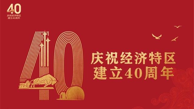 娣卞湷鍥涘崄鍛ㄥ勾搴嗙澶т細