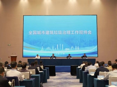住建部召开全国城市建筑垃圾治理工作现场会