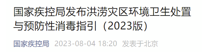鍥藉鐤炬帶灞€鍙戝竷娲稘鐏惧尯鐜鍗敓澶勭疆涓庨闃叉€ф秷姣掓寚寮曪紙2023鐗堬級