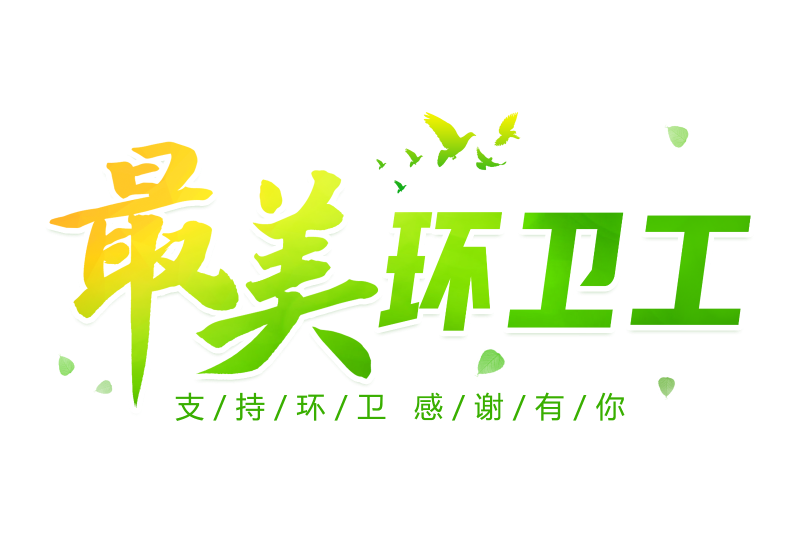 沐鸣娱乐环保：最美环卫工