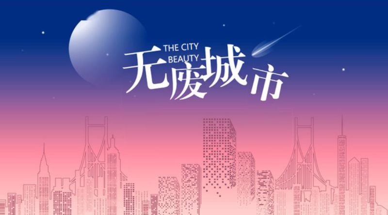 深入推进“无废城市”建设-沐鸣娱乐环保