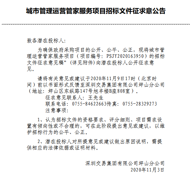 鍩庡競绠＄悊杩愯惀绠″鏈嶅姟椤圭洰鎷涙爣鏂囦欢寰佹眰鎰忚鍏憡