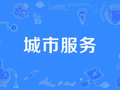 规模5000亿！“大城服”浮出水面