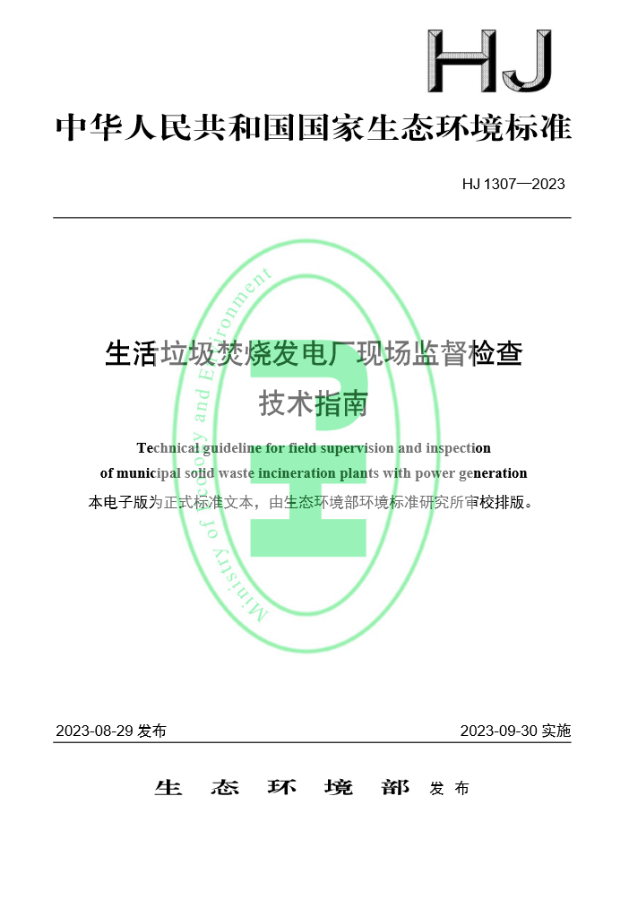 鐢熸椿鍨冨溇鐒氱儳鍙戠數鍘傜幇鍦虹洃鐫ｆ鏌ユ妧鏈寚鍗