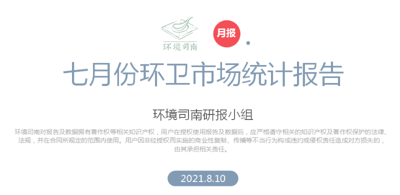 环境司南七月份环卫市场统计报告-沐鸣娱乐环保