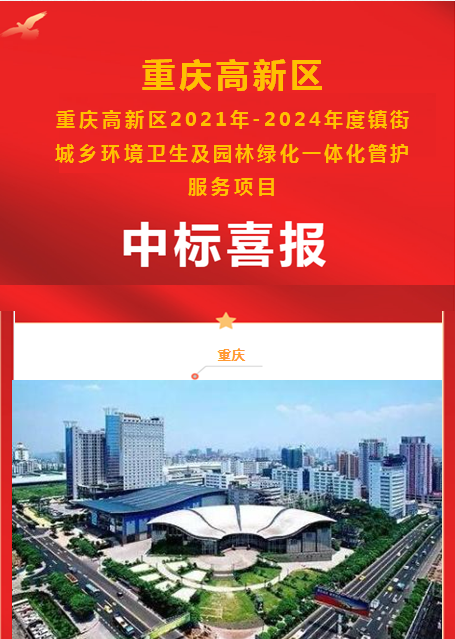 閲嶅簡楂樻柊鍖2021骞-2024骞村害闀囪鍩庝埂鐜鍗敓鍙婂洯鏋楃豢鍖栦竴浣撳寲绠℃姢鏈嶅姟