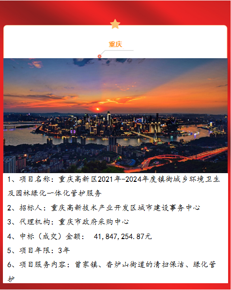 閲嶅簡楂樻柊鍖2021骞-2024骞村害闀囪鍩庝埂鐜鍗敓鍙婂洯鏋楃豢鍖栦竴浣撳寲绠℃姢鏈嶅姟1