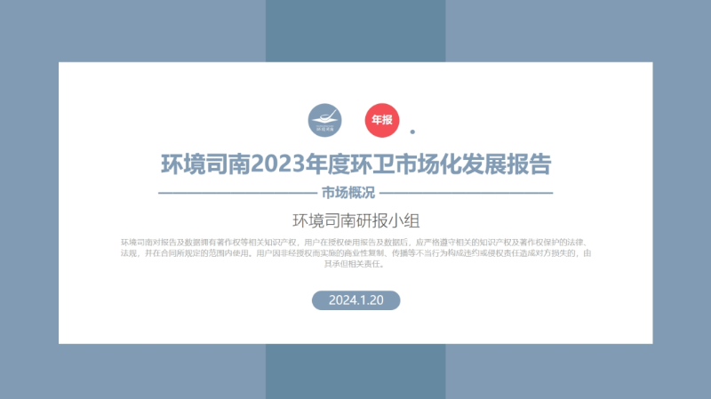 銆婄幆澧冨徃鍗2023骞村害鐜崼甯傚満鍖栧彂灞曟姤鍛娿€媝ng