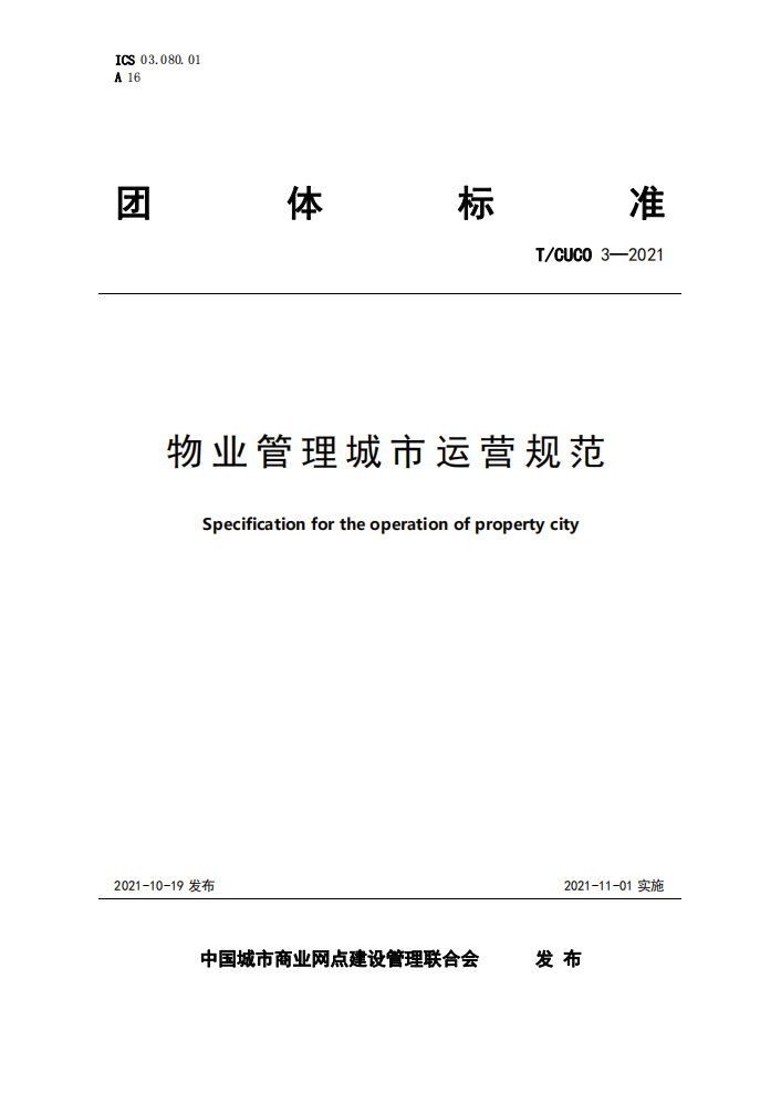 全国首个“物管城市”标准正式发布1