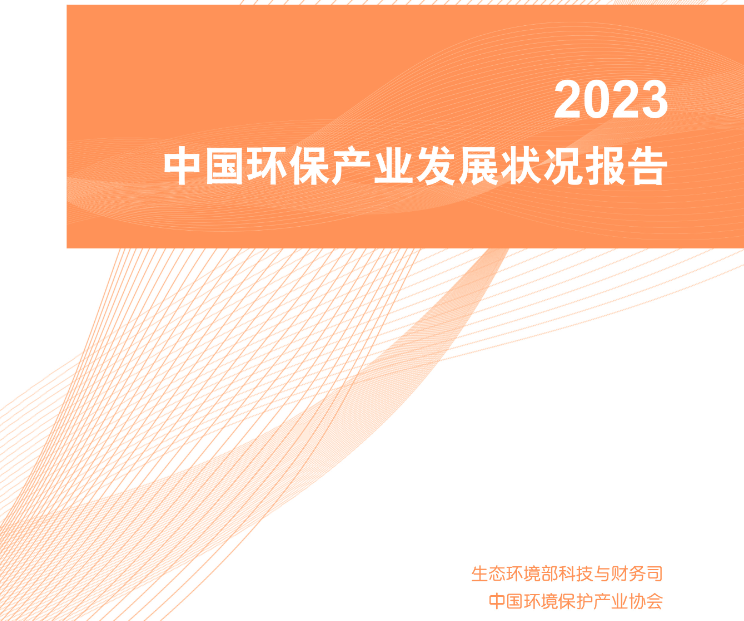 沐鸣娱乐环保：2023中国环保产业发展状况报告