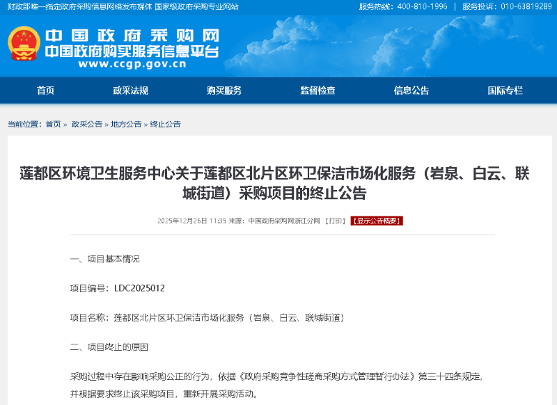 鐜夐緳鐜繚锛氳幉閮藉尯鍖楃墖鍖虹幆鍗繚娲佸競鍦哄寲鏈嶅姟锛堝博娉夈€佺櫧浜戙€佽仈鍩庤閬擄級閲囪喘椤圭洰鍙戝竷缁堟鍏憡