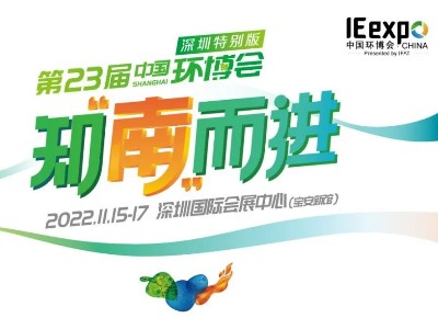 环保领军企业同台竞技！中国环博会11月重磅推出“深圳特别版”