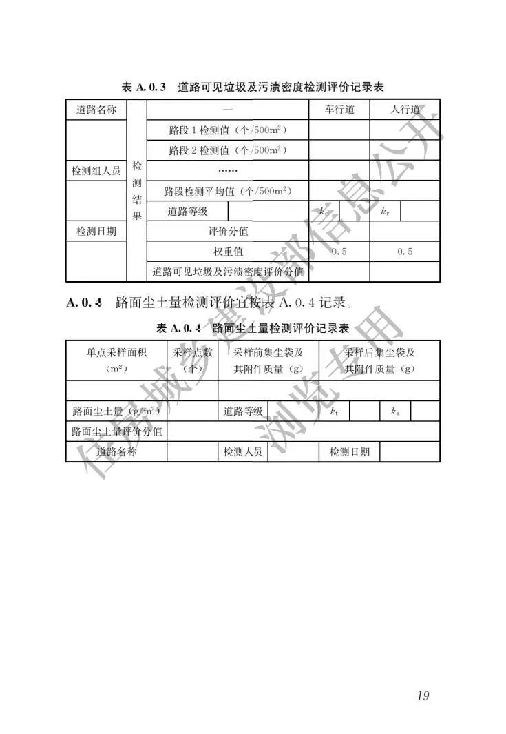新版《城市道路清扫保洁与质量评价标准》23